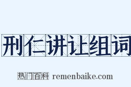刑仁讲让组词是什么意思的图片